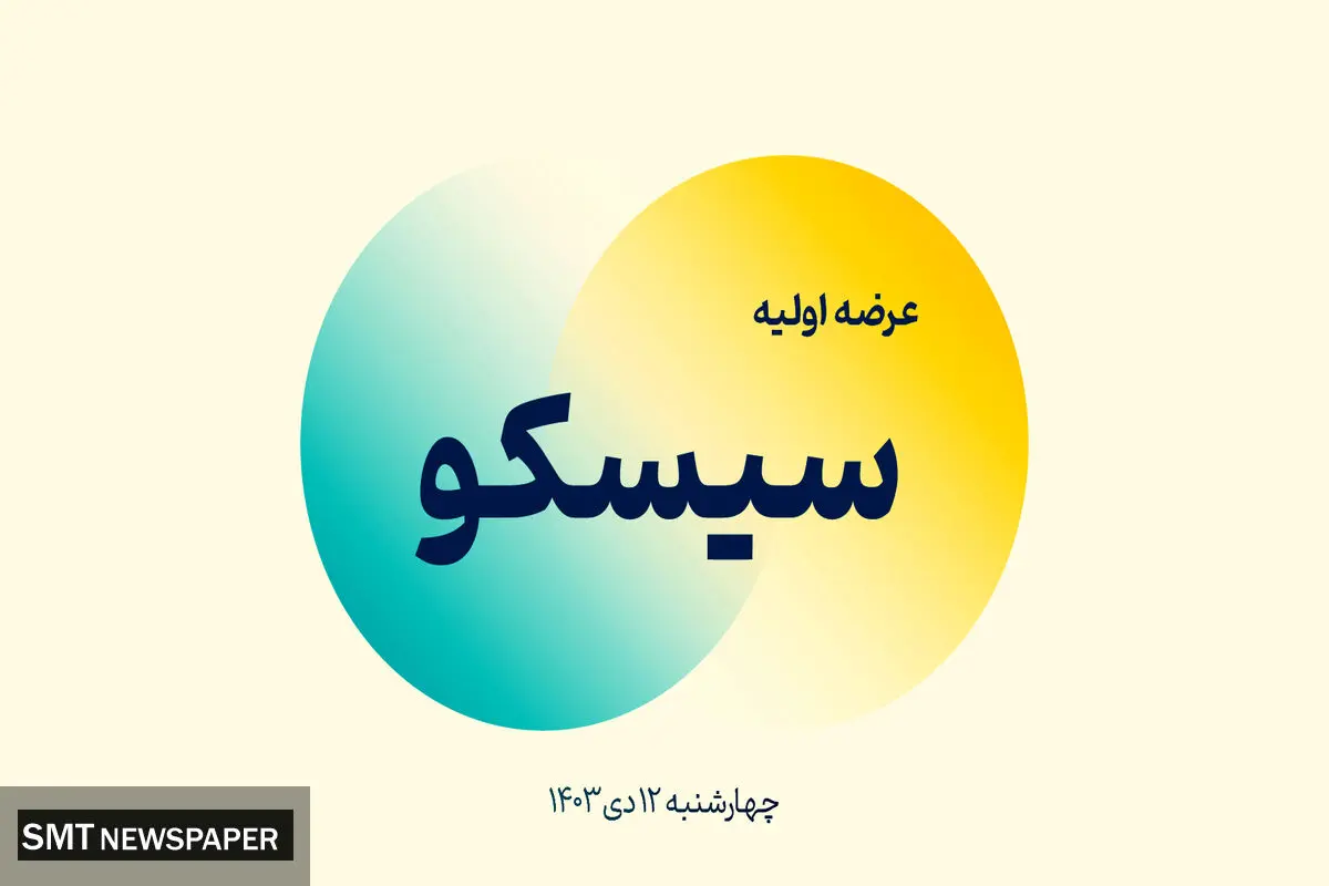 عرضه اولیه سیسکو انجام شد