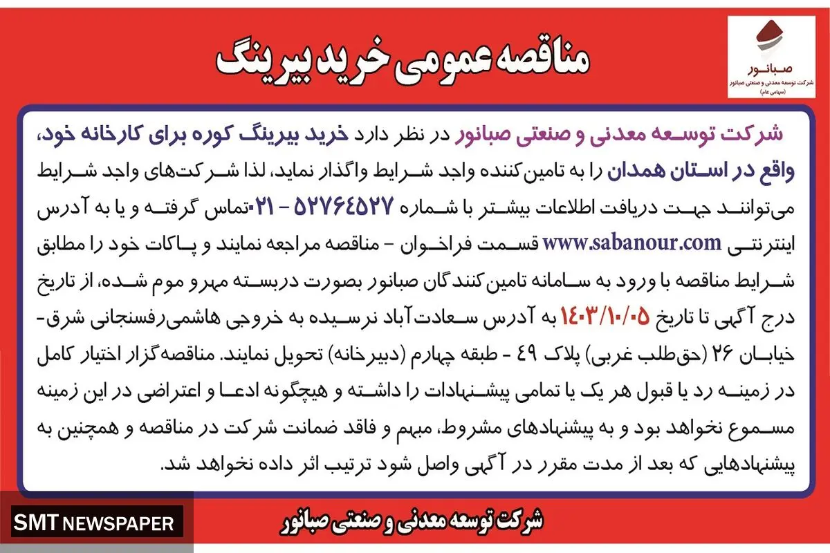 مناقصه عمومی خرید بیرینگ کوره برای شرکت توسعه معدنی و صنعتی صبانور
