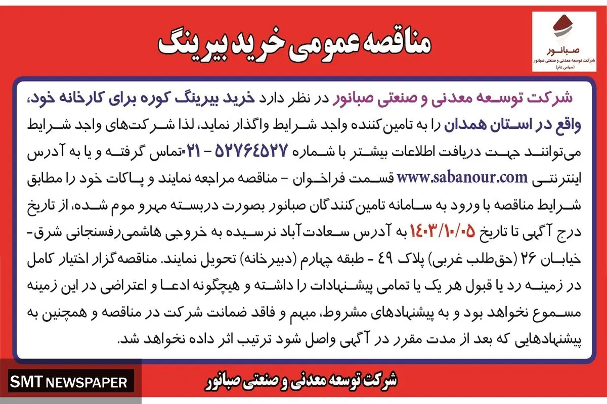 مناقصه عمومی خرید بیرینگ کوره برای شرکت توسعه معدنی و صنعتی صبانور