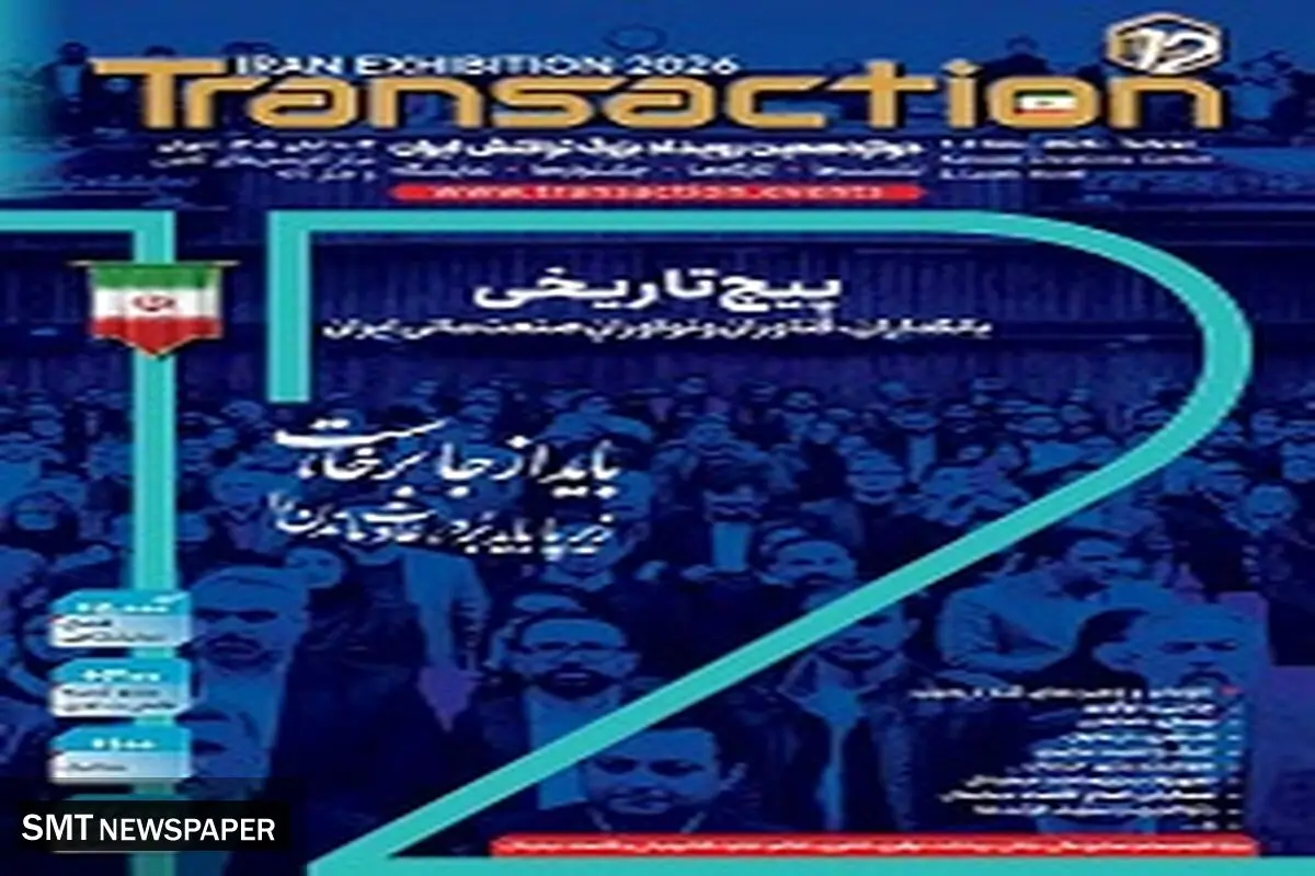 حضور فعال بانک رفاه کارگران در دوازدهمین رویداد تراکنش ایران
