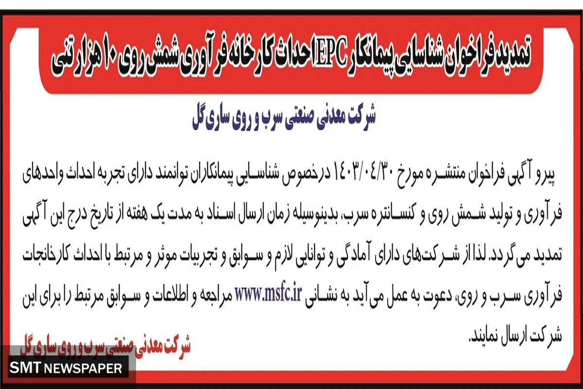 تمدید فراخوان شناسایی پیمانکار EPC احداث کارخانه فرآوری شمش روی 10 هزار تنی شرکت معدنی صنعتی سرب و روی ساری گل 