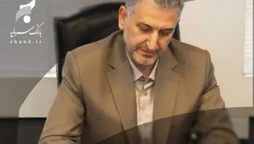 پیام تبریک سرپرست مدیر عامل بانک سرمایه به مناسبت فرارسیدن نیمه شعبان
