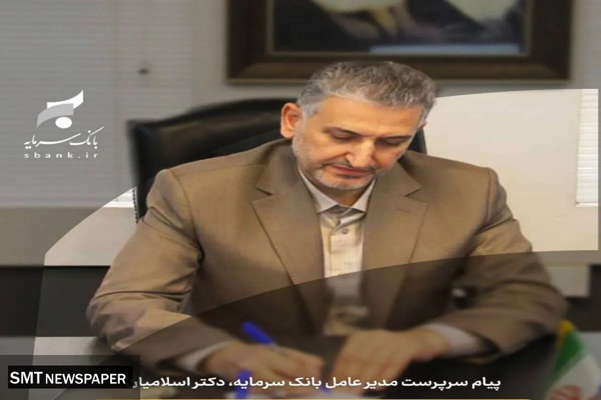 پیام تبریک سرپرست مدیر عامل بانک سرمایه به مناسبت فرارسیدن نیمه شعبان