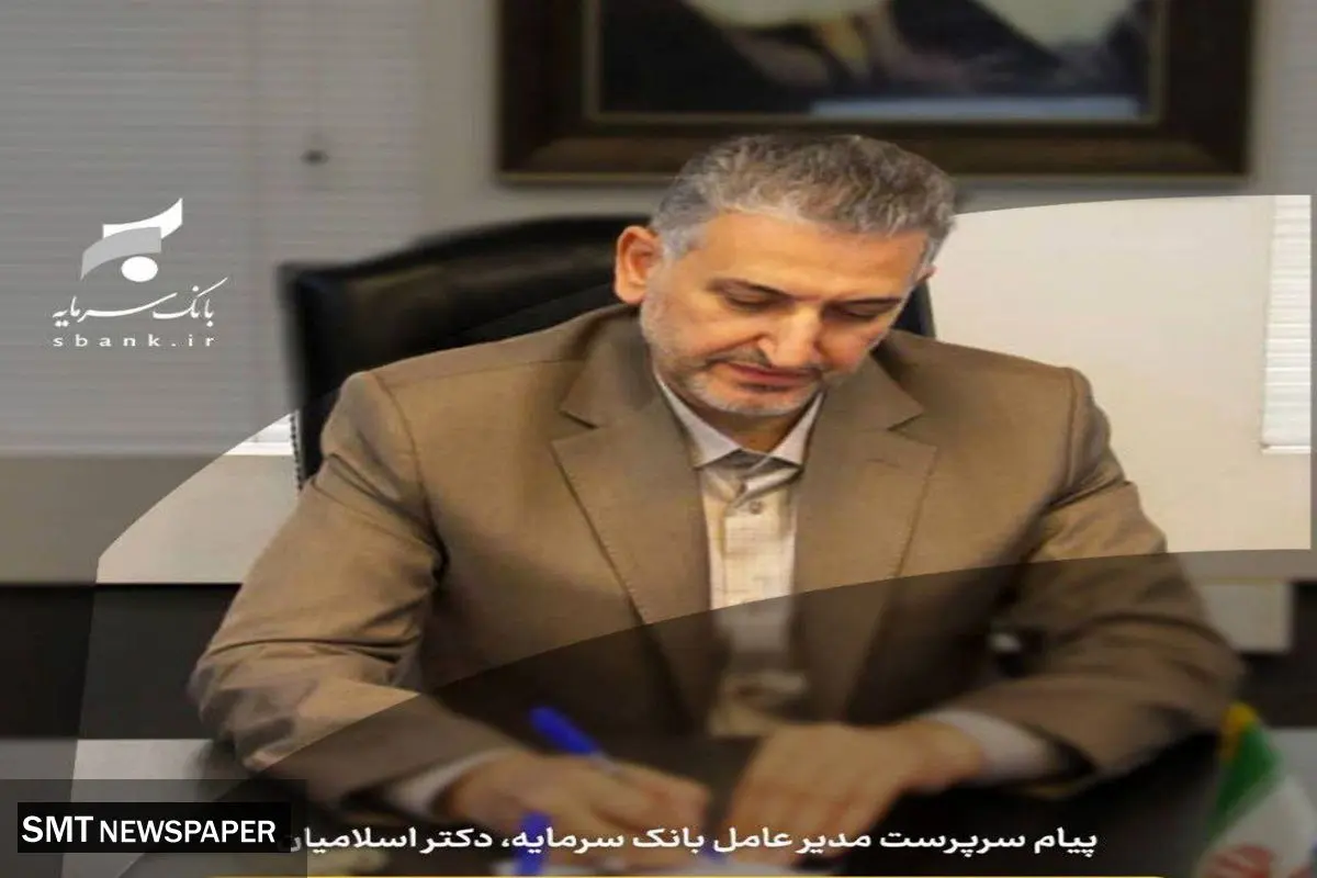 پیام تبریک سرپرست مدیر عامل بانک سرمایه به مناسبت فرارسیدن نیمه شعبان