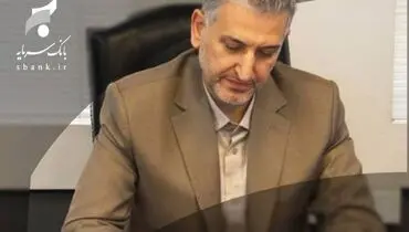 پیام تبریک سرپرست مدیر عامل بانک سرمایه به مناسبت فرارسیدن نیمه شعبان