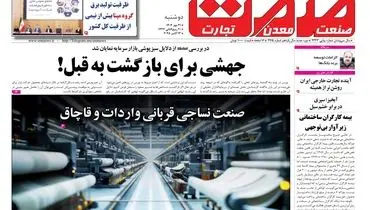 روزنامه صمت دوشنبه ۲۱ مهرماه ۱۴۰۴