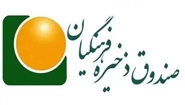 خبر جدید صندوق ذخیره فرهنگیان برای فرهنگیان بازنشسته