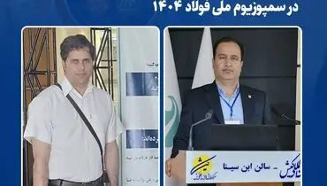درخشش پژوهشگران فولاد خراسان در سمپوزیوم ملی فولاد ۱۴۰۴
