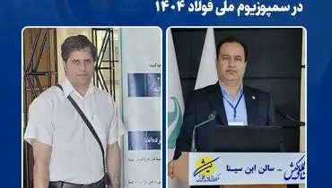 درخشش پژوهشگران فولاد خراسان در سمپوزیوم ملی فولاد ۱۴۰۴