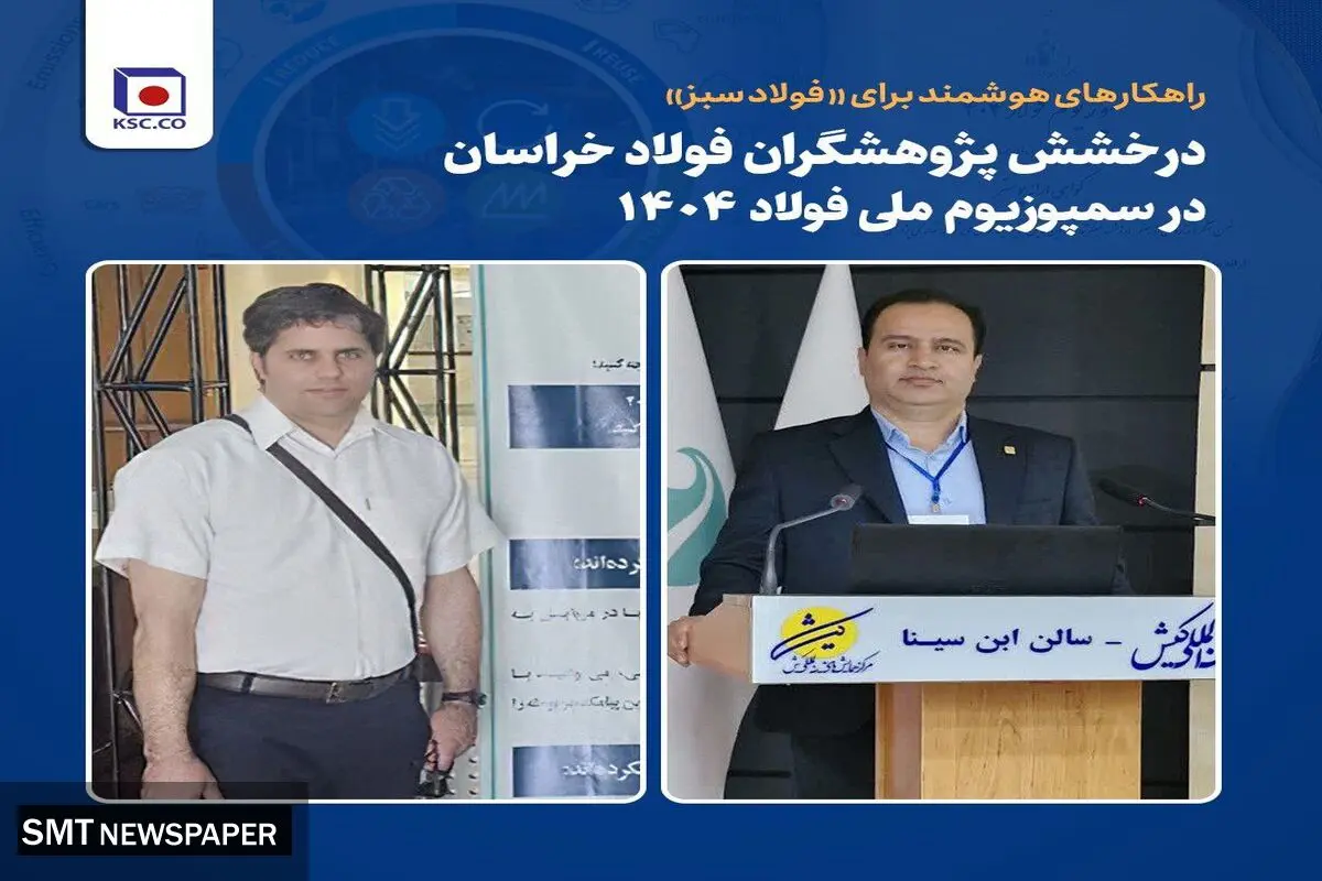 درخشش پژوهشگران فولاد خراسان در سمپوزیوم ملی فولاد ۱۴۰۴