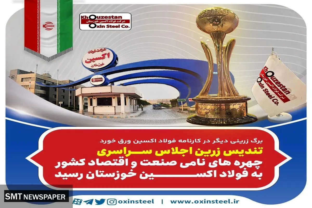 تندیس زرین اجلاس سراسری چهره های نامی صنعت و اقتصاد کشور به فولاد اکسین خوزستان رسید 