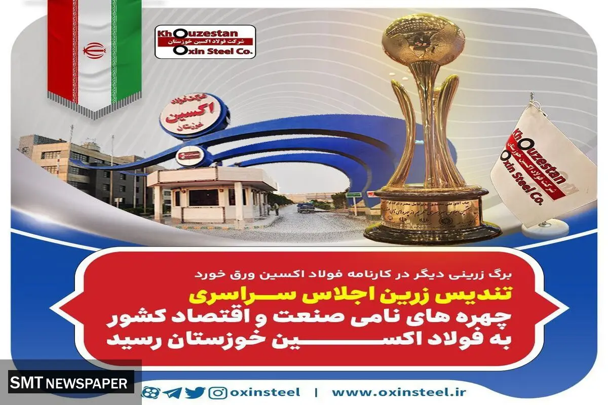 تندیس زرین اجلاس سراسری چهره های نامی صنعت و اقتصاد کشور به فولاد اکسین خوزستان رسید 