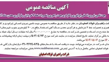 مناقصه عمومی جهت تامین نیروی اپراتوری و کارگری جهت راهبری و تعمیرات خط 2 خردایش شرکت راهبران فولاد اصفهان