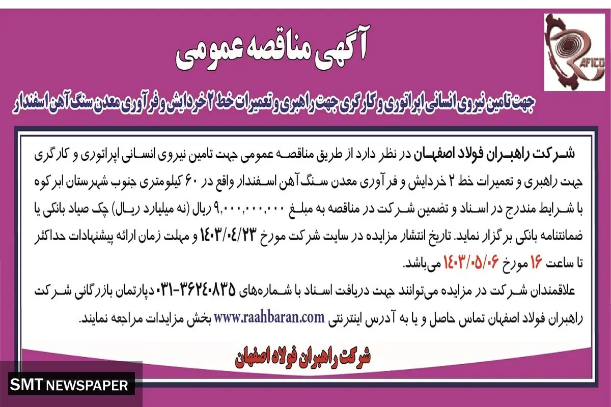 مناقصه عمومی جهت تامین نیروی اپراتوری و کارگری جهت راهبری و تعمیرات خط 2 خردایش شرکت راهبران فولاد اصفهان