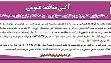 مناقصه عمومی جهت تامین نیروی اپراتوری و کارگری جهت راهبری و تعمیرات خط 2 خردایش شرکت راهبران فولاد اصفهان