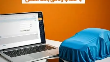 امکان وکالتی شدن حساب مشتریان بانک مسکن برای خرید خودروهای وارداتی
