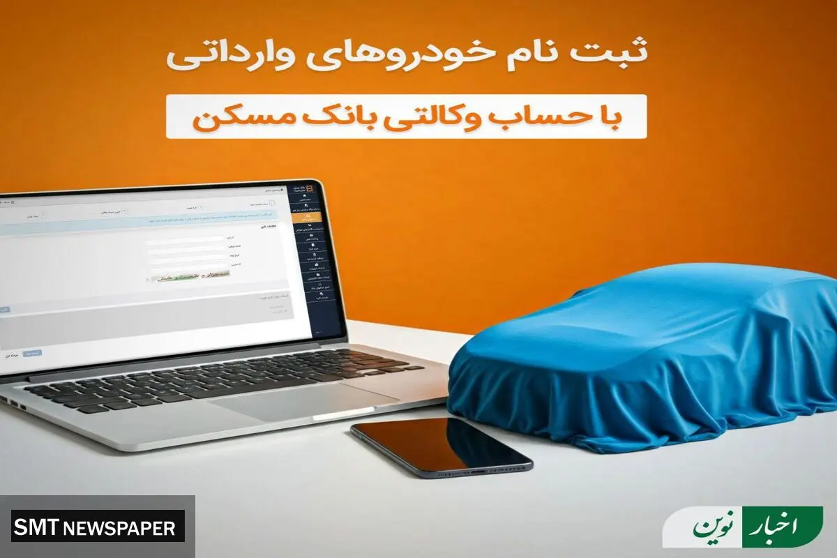 امکان وکالتی شدن حساب مشتریان بانک مسکن برای خرید خودروهای وارداتی
