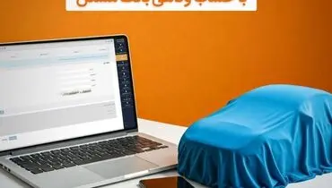 امکان وکالتی شدن حساب مشتریان بانک مسکن برای خرید خودروهای وارداتی
