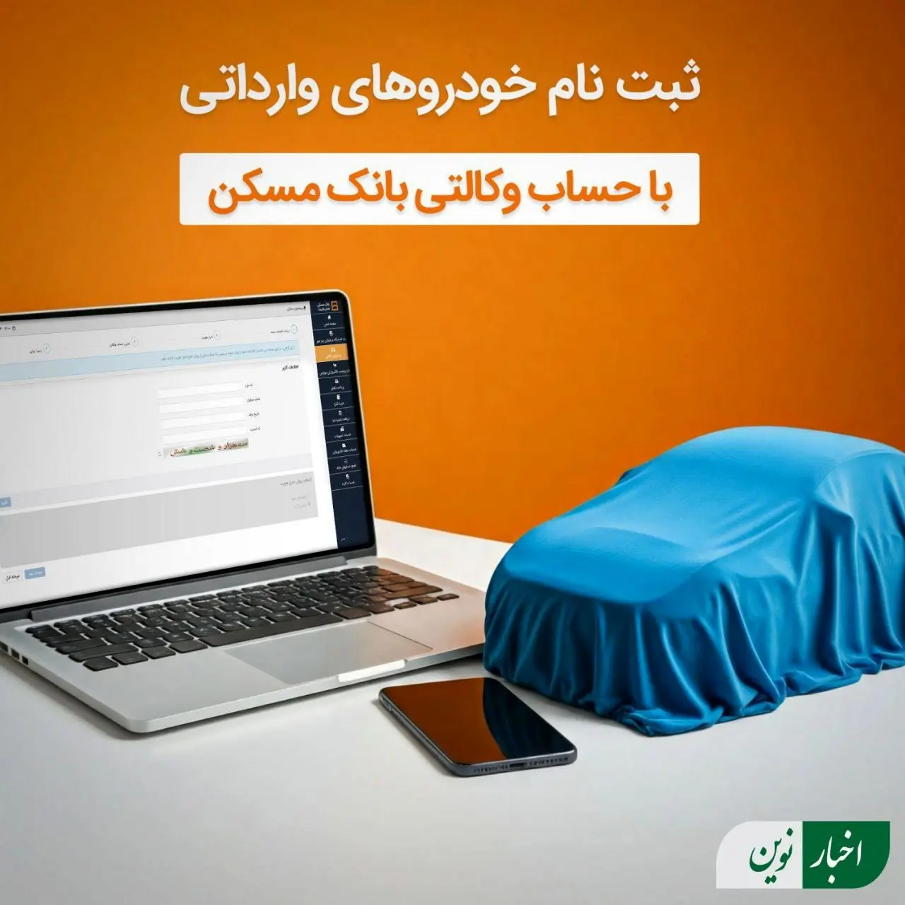امکان وکالتی شدن حساب مشتریان بانک مسکن برای خرید خودروهای وارداتی
