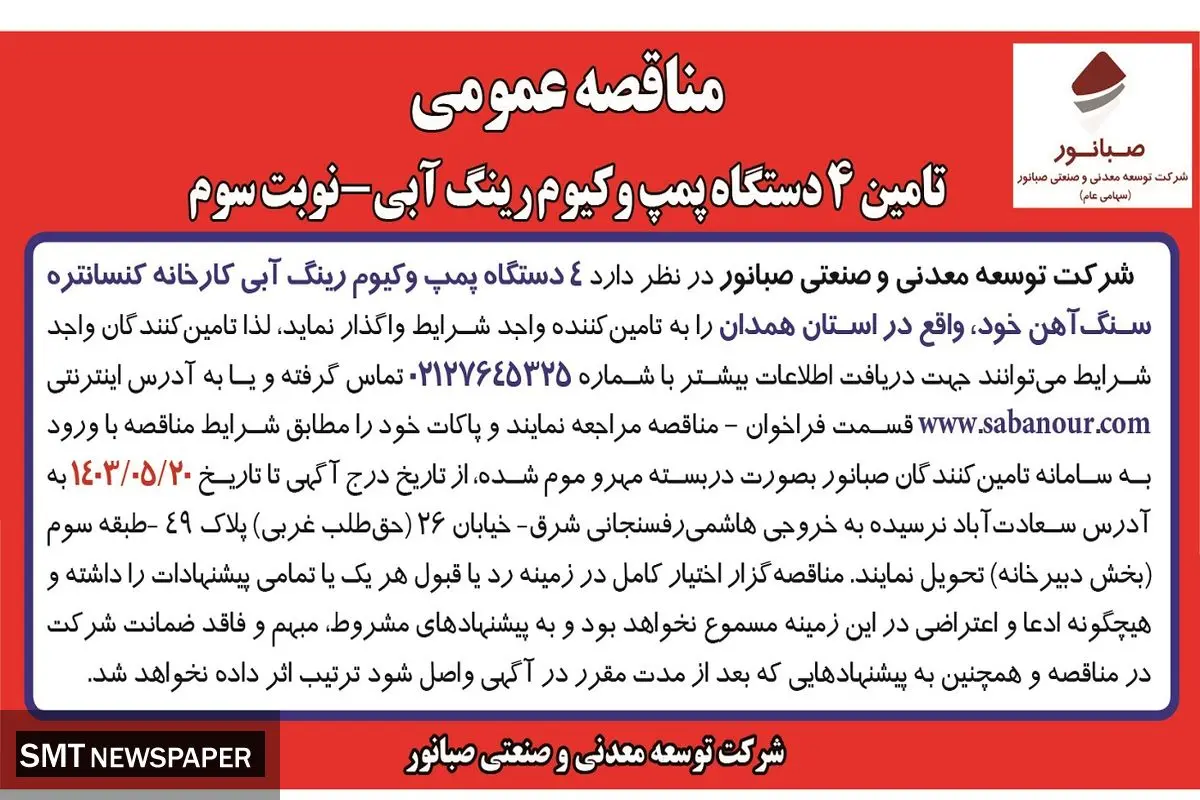 مناقصه عمومی تامین 4 دستگاه پمپ وکیوم رینگ آبی شرکت صبانور ( نوبت دوم )