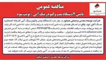 مناقصه عمومی تامین 4 دستگاه پمپ وکیوم رینگ آبی شرکت صبانور ( نوبت دوم )