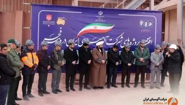 افتتاح متمرکز پروژه‌های شرکت آلومینای ایران همزمان با ایام الله دهه مبارک فجر( فیلتر پرس – بند خاکی دهانه دلبر )