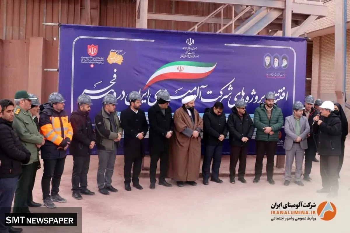 افتتاح متمرکز پروژه‌های شرکت آلومینای ایران همزمان با ایام الله دهه مبارک فجر( فیلتر پرس – بند خاکی دهانه دلبر )