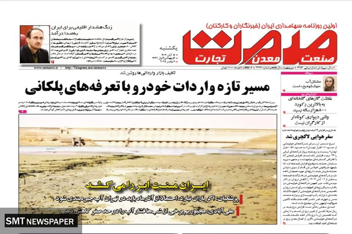 روزنامه صمت یکشنبه ۱۸ آبان ۱۴۰۴