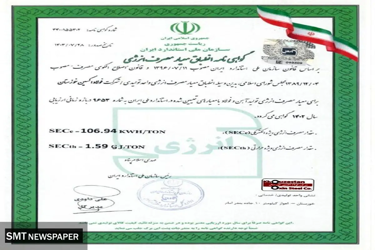 شرکت فولاد اکسین خوزستان گواهینامه انطباق معیار مصرف انرژی را دریافت کرد