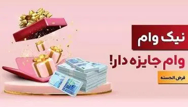 با نیک وام بانک ملت هم وام بگیرید، هم در قرعه کشی میلیاردها ریال جایزه نقدی شرکت کنید