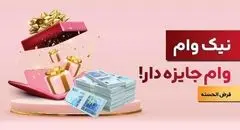 با نیک وام بانک ملت هم وام بگیرید، هم در قرعه کشی میلیاردها ریال جایزه نقدی شرکت کنید