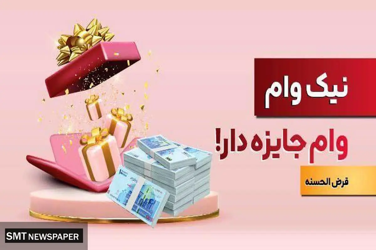 با نیک وام بانک ملت هم وام بگیرید، هم در قرعه کشی میلیاردها ریال جایزه نقدی شرکت کنید