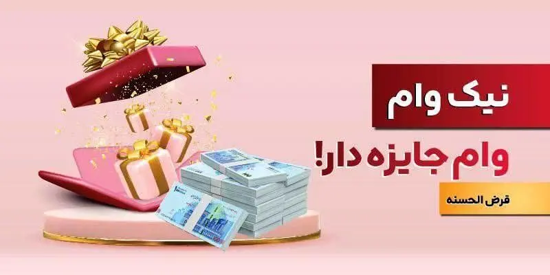 با نیک وام بانک ملت هم وام بگیرید، هم در قرعه کشی میلیاردها ریال جایزه نقدی شرکت کنید