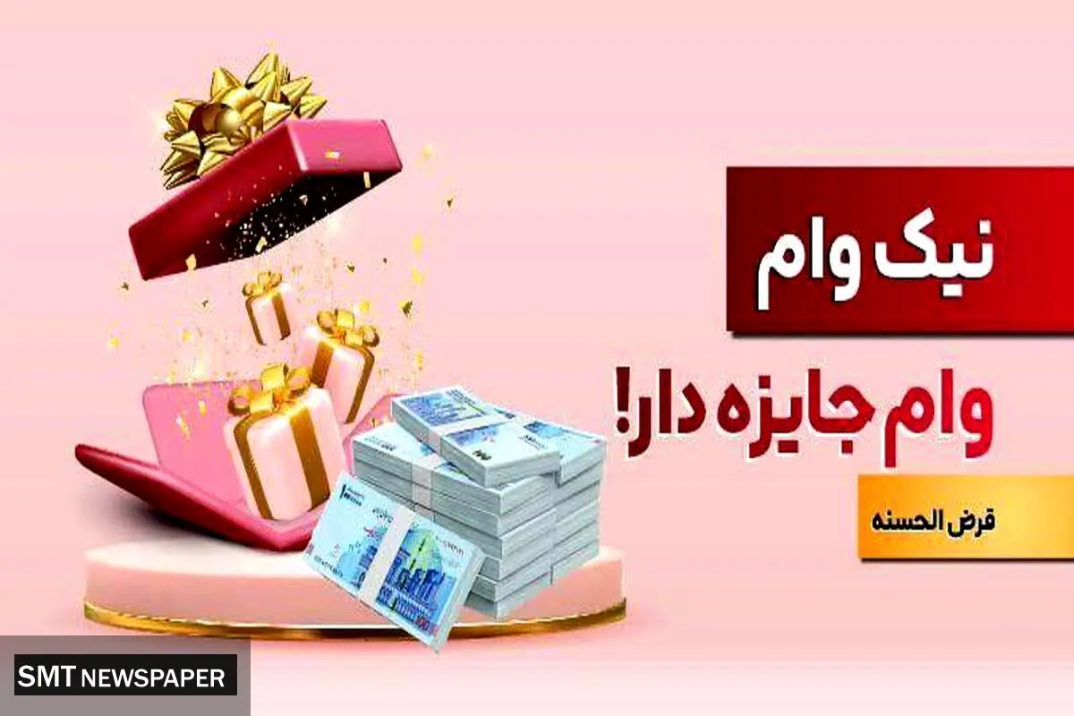 با نیک وام بانک ملت هم وام بگیرید، هم در قرعه کشی میلیاردها ریال جایزه نقدی شرکت کنید