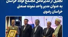 تجلیل از مدیرعامل مجتمع فولاد خراسان به‌عنوان مدیر واحد نمونه صنعتی خراسان رضوی 