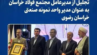 تجلیل از مدیرعامل مجتمع فولاد خراسان به‌عنوان مدیر واحد نمونه صنعتی خراسان رضوی 