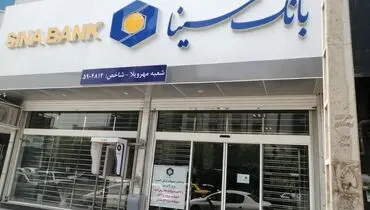 وام بدون ضامن ۵۰ میلیونی بانک سینا+ جدول