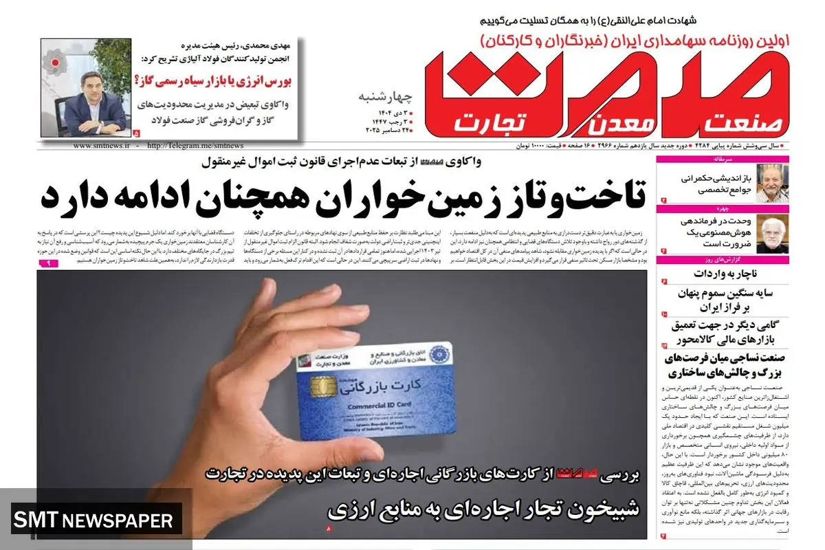 روزنامه صمت چهارشنبه ۳ دی ماه ۱۴۰۴