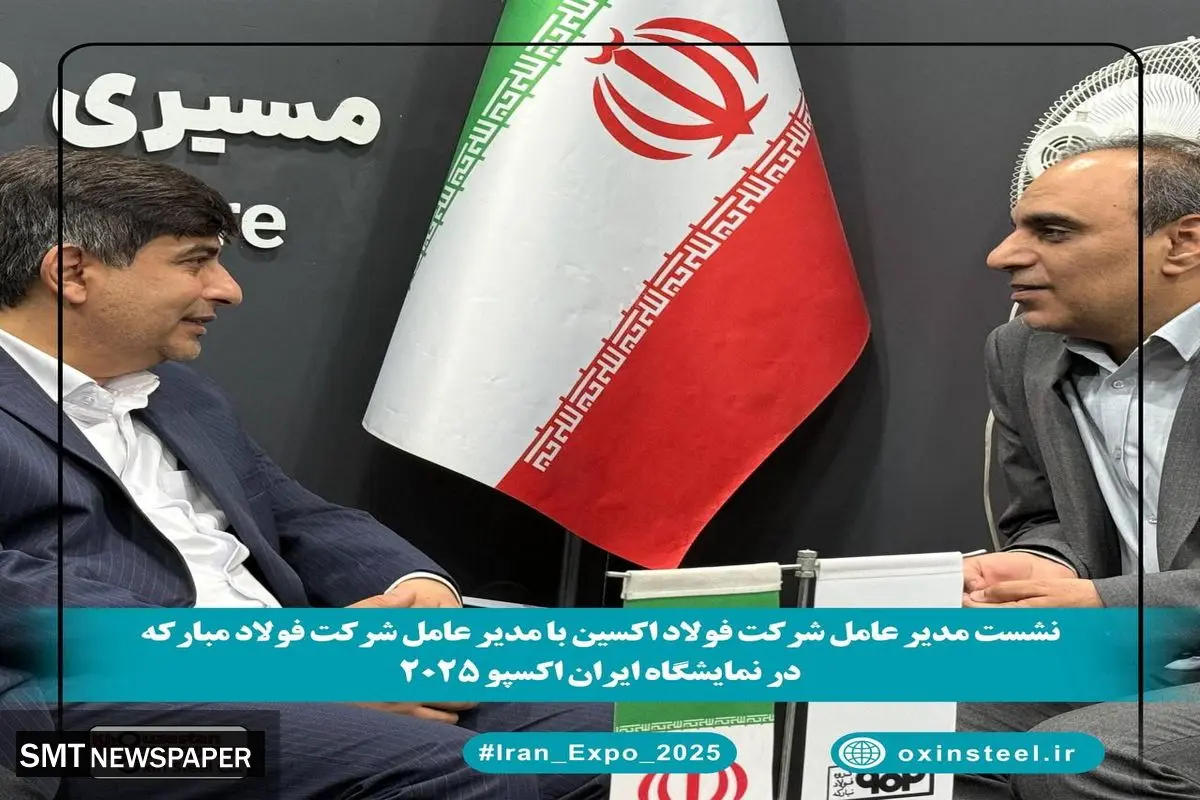 نشست تخصصی مدیران عامل فولاد اکسین و فولاد مبارکه در نمایشگاه ایران اکسپو۲۰۲۵