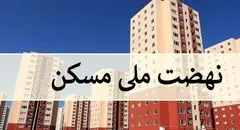 ثبت‌نام جدید نهضت ملی مسکن در ۴۱ شهر کشور آغاز شد