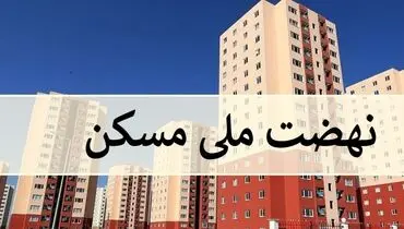 سرعت ساخت نهضت ملی مسکن افزایش یافت