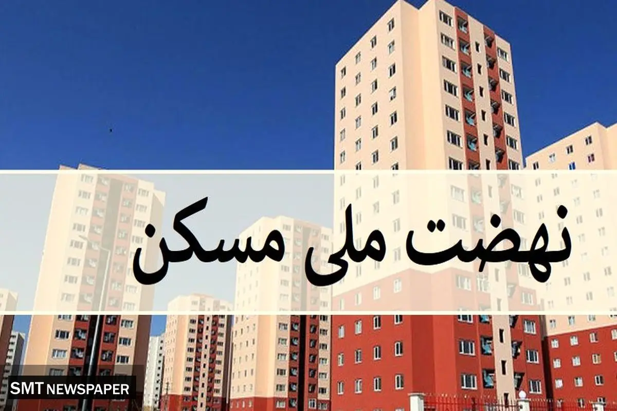 سرعت ساخت نهضت ملی مسکن افزایش یافت
