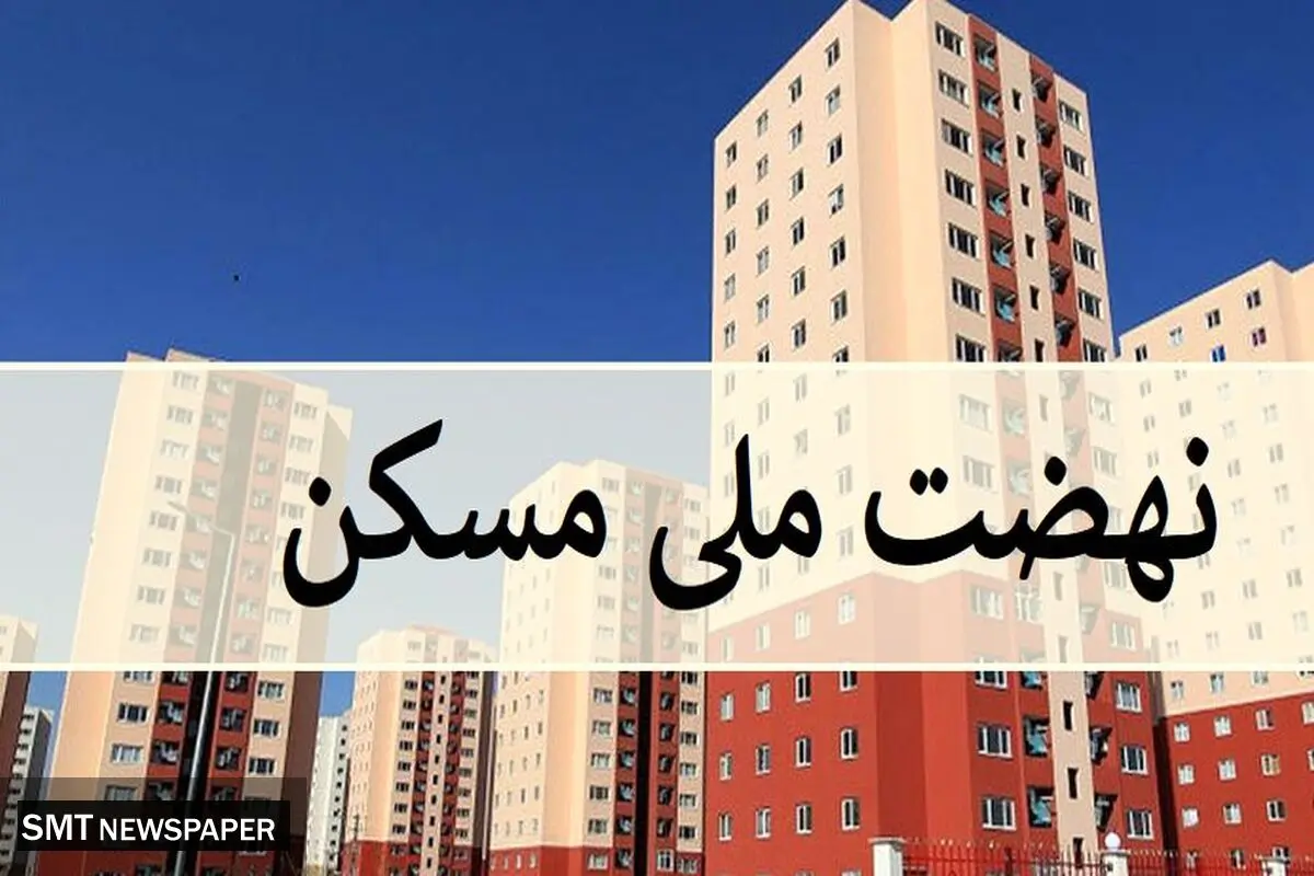 ثبت‌نام جدید نهضت ملی مسکن در ۴۱ شهر کشور آغاز شد