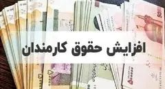زمان واریز فوق‌العاده خاص کارمندان دولت مشخص شد 