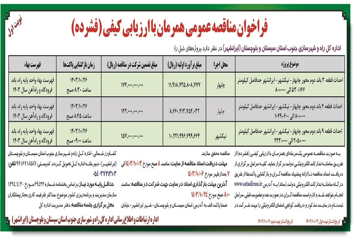 فراخوان مناقصه عمومی همزمان با ارزیابی کیفی احداث قطعه ۳ باند دوم محور چابهار - نیک شهر اداره کل راه و شهرسازی جنوب استان سیستان و بلوچستان ( نوبت اول )