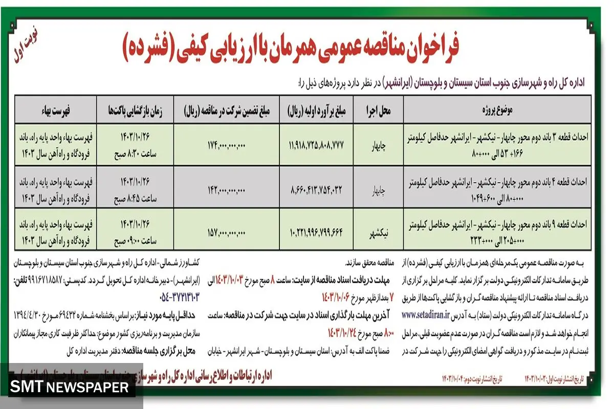 فراخوان مناقصه عمومی همزمان با ارزیابی کیفی احداث قطعه ۳ باند دوم محور چابهار - نیک شهر اداره کل راه و شهرسازی جنوب استان سیستان و بلوچستان ( نوبت اول )