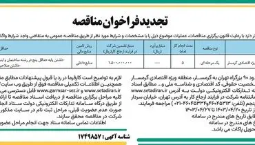تجدید فراخوان مناقصه عمومی واگذاری عملیات اجرایی احداث سازه فضار کار سردرب منطقه ویژه اقتصادی گرمسار