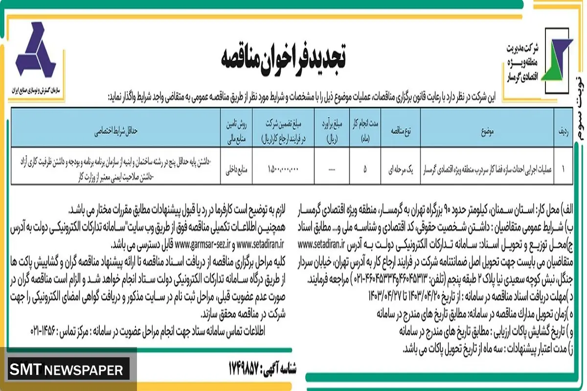 تجدید فراخوان مناقصه عمومی واگذاری عملیات اجرایی احداث سازه فضار کار سردرب منطقه ویژه اقتصادی گرمسار