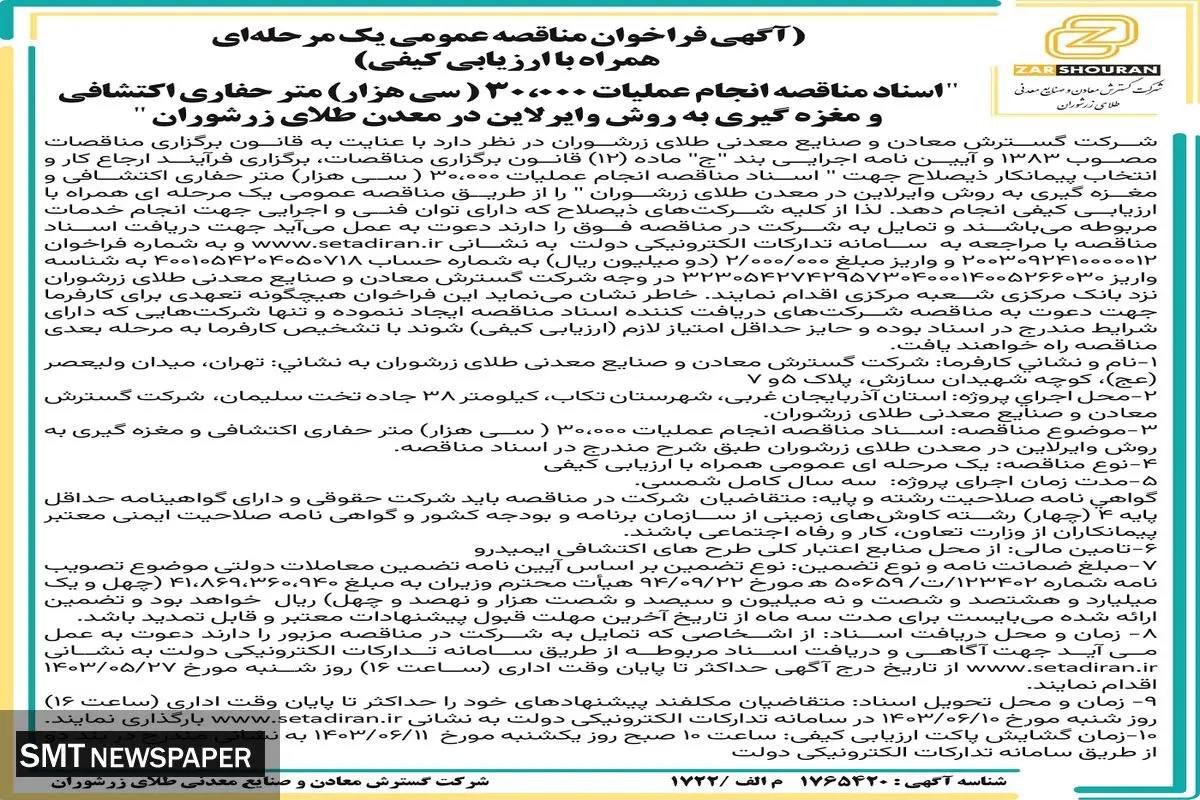 مناقصه عمومی یک مرحله ای اسناد مناقصه انجام عملیات ۳۰۰۰۰ ( سی هزار )متر حفاری اکتشافی شرکت گسترش معادن و صنایع معدنی طلای زرشوران