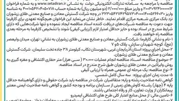 مناقصه عمومی یک مرحله ای اسناد مناقصه انجام عملیات ۳۰۰۰۰ ( سی هزار )متر حفاری اکتشافی شرکت گسترش معادن و صنایع معدنی طلای زرشوران